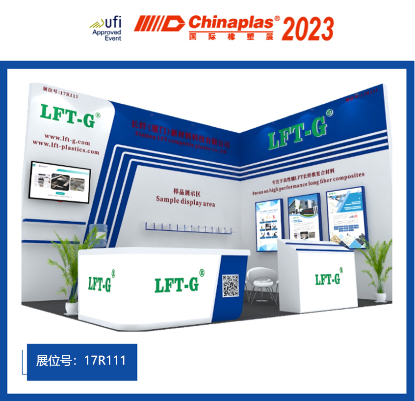 盛会将启|厦门长纤诚邀您参加CHINAPLAS·2023