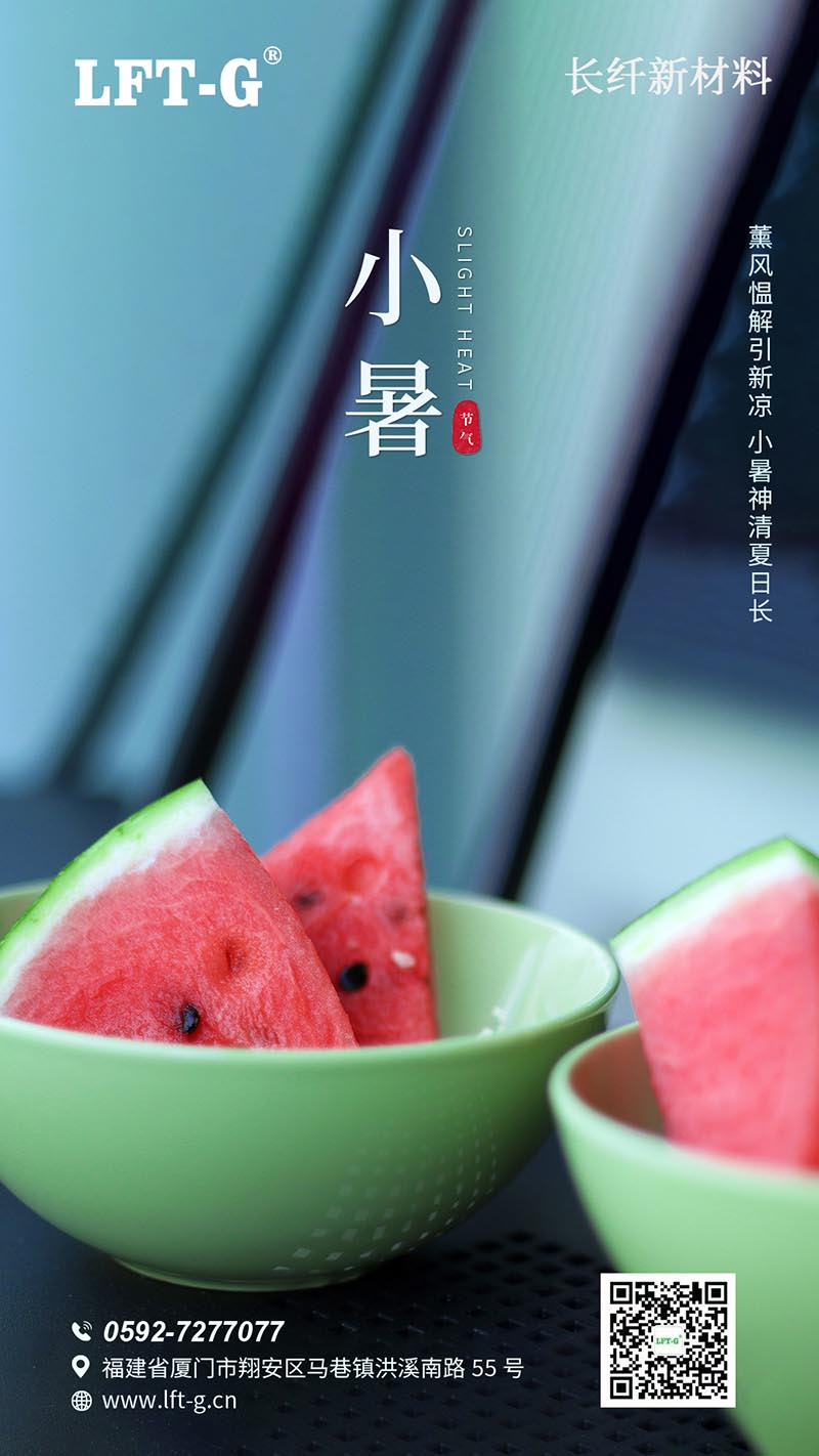 长纤新材料 | 2022年小暑节气