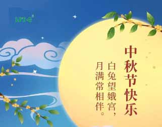 长纤新材料公司提前祝大家中秋节快乐!