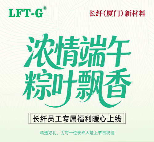 端午扬拼搏精神，长纤深耕新材料突破不止